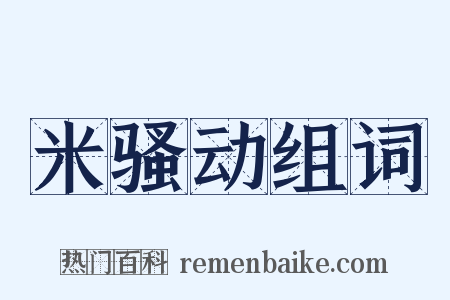 米骚动组词是什么意思的图片